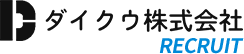 ダイクウ株式会社 | 安定した勤務・福利厚生充実した職場で働く
