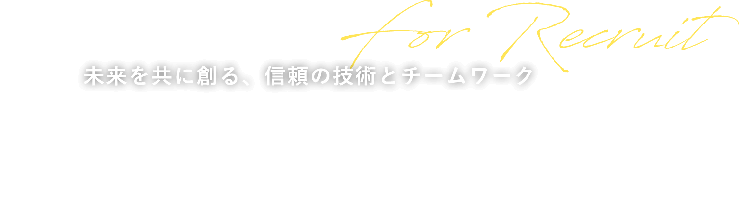 未来を共に創る、信頼の技術とチームワーク